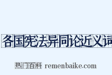 各国宪法异同论近义词是什么意思的图片